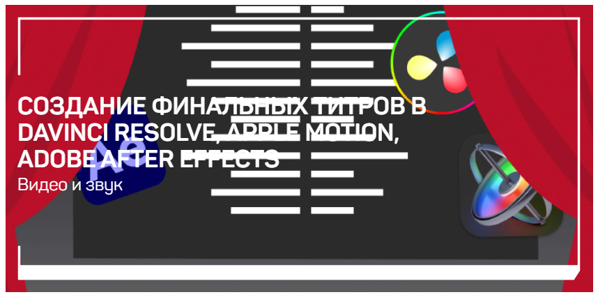 [liveclasses] Дмитрий Ларионов — Создание финальных титров в DaVinci Resolve, Apple Motion, Adobe Af