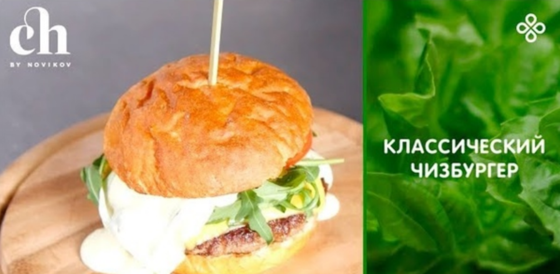 [Алексей Каневский] [Novikov school] Бургеры: чизбургер (2022)
