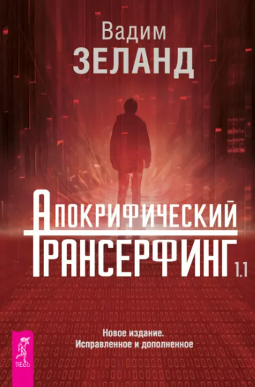[Вадим Зеланд] Апокрифический Трансерфинг 1.1. Новое издание, исправленное и дополненное (2025)