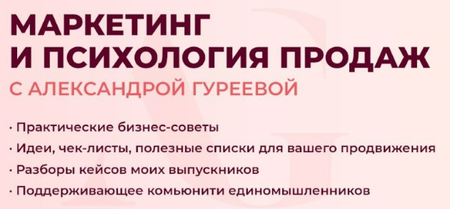 [Александра Гуреева] Нейросети: Контент и продажи на автопилоте [Тариф Стандарт] (2025)