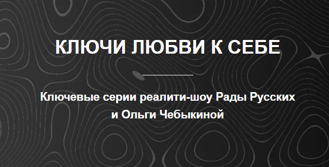 [Рада Русских, Ольга Чебыкина] Ключи любви к себе (2025)