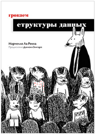 [Марчелло Ла Рокка] [Питер] Грокаем структуры данных (2025)