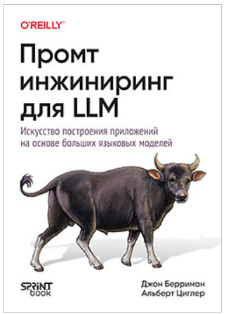 [Джон Берриман, Альберт Циглер] [Питер] Промт-инжиниринг для LLM (2025)