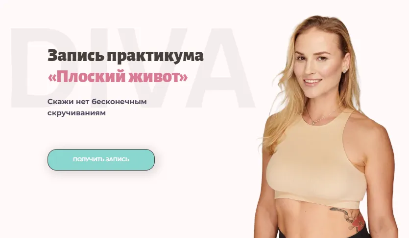  [Ирина Довгалева] [DIVA] Практикум «Плоский живот» (2024)