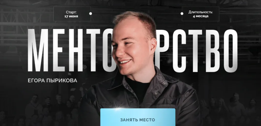  [Егор Пыриков] Менторство [Тариф Зритель] (2024)