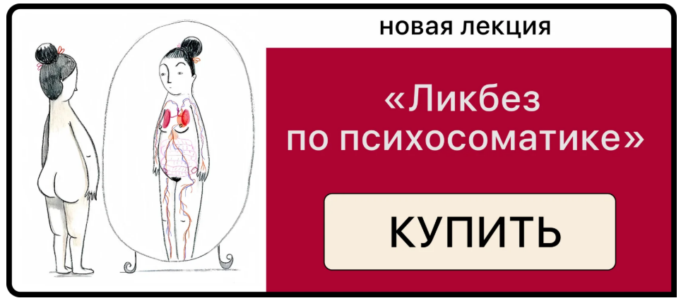 [Дарья Гинзбург] Ликбез по психосоматике (2025)