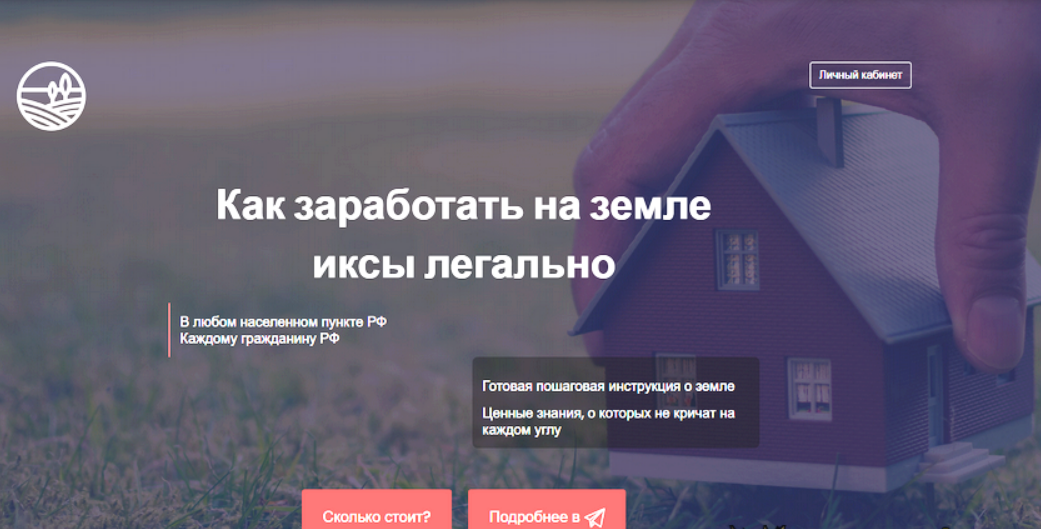 [Елена и Евгений Ковалевы] Как заработать на земле иксы легально (2025)