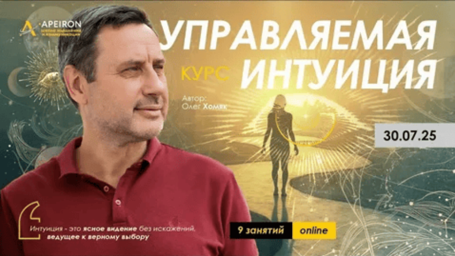 [Олег Хомяк] [Apeiron] Управляемая интуиция. Занятие 6 (2025)