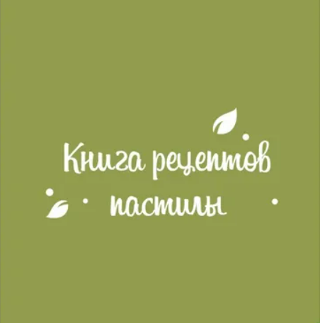 [fripsberry, Екатерина Пондина] Книга 160 рецептов пастилы (2025)