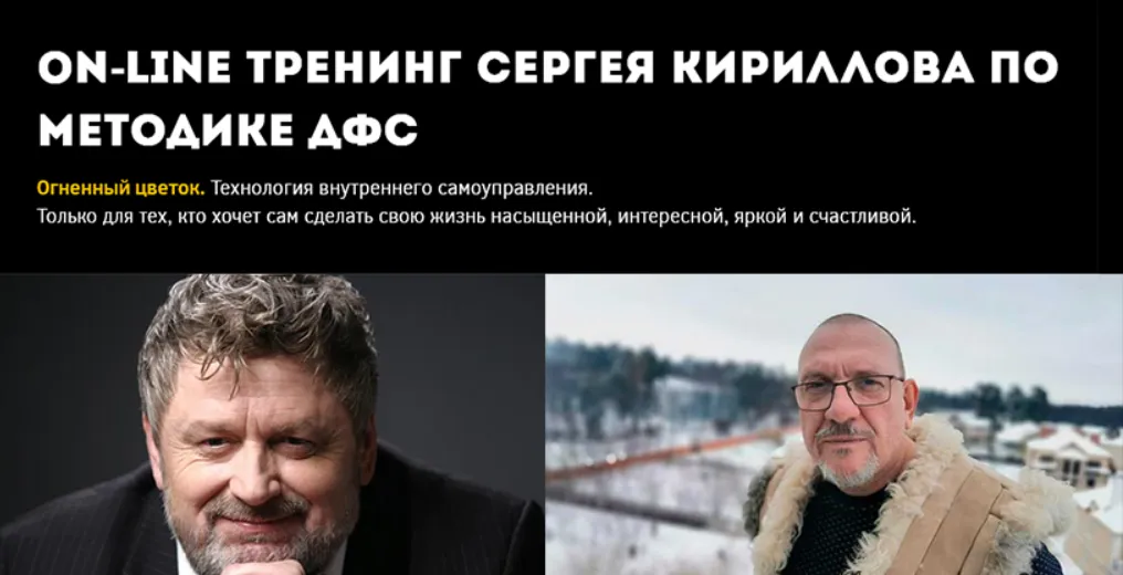  [Игорь Калинаускас, Сергей Кириллов] Методика ДФС. Часть 3 (2025)