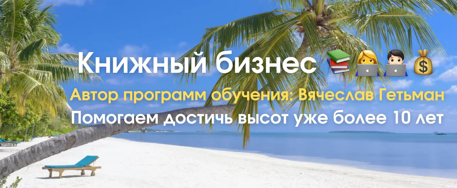  [Вячеслав Гетьман] Книжный бизнес на Амазоне [Тариф Expert] (2025)