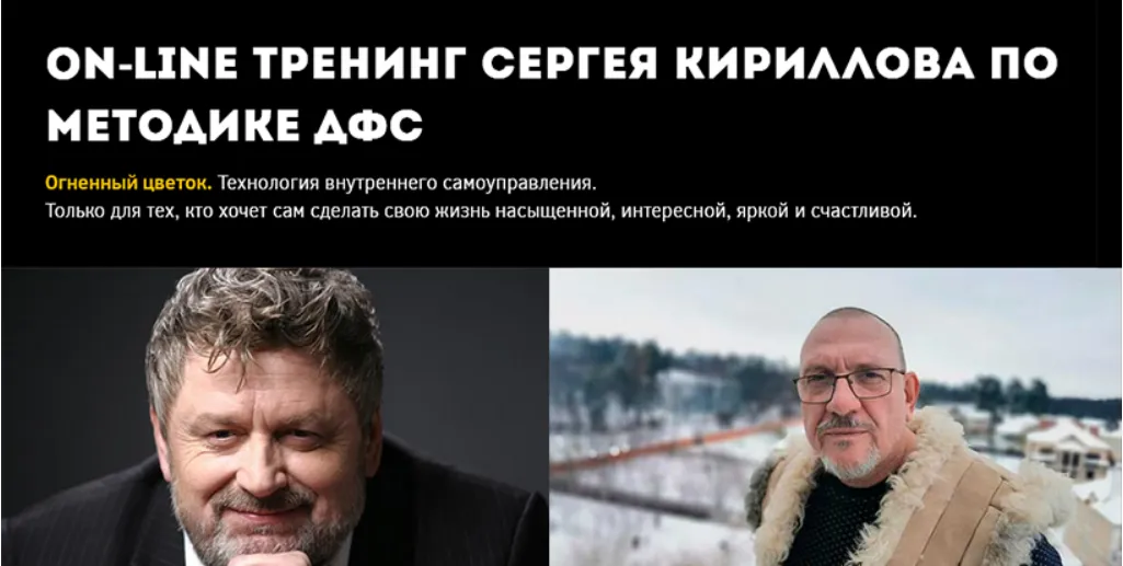  [Игорь Калинаускас, Сергей Кириллов] Методика ДФС. Часть 1 (2025)