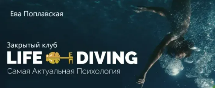  [Ева Поплавская] Live-Diving. Закрытый клуб (сентябрь 2025)