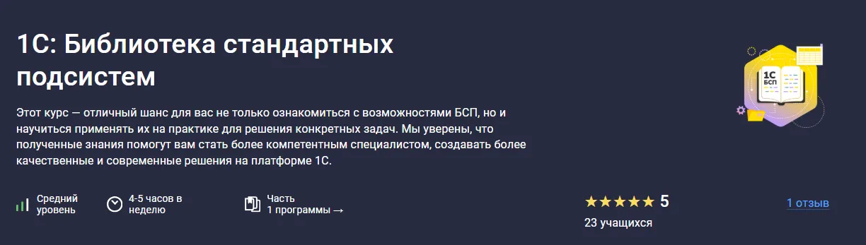 [stepik, Василий Еремин] 1С: Библиотека стандартных подсистем (2025)