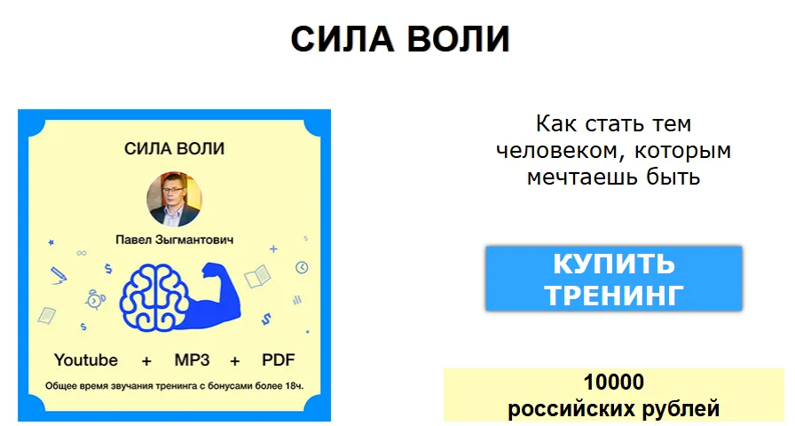  [Павел Зыгмантович] Сила воли (2025)