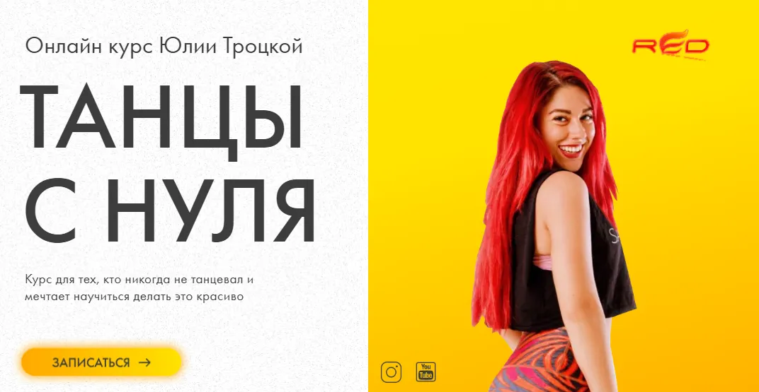  [Юлия Троцкая] Танцы с нуля (2021)