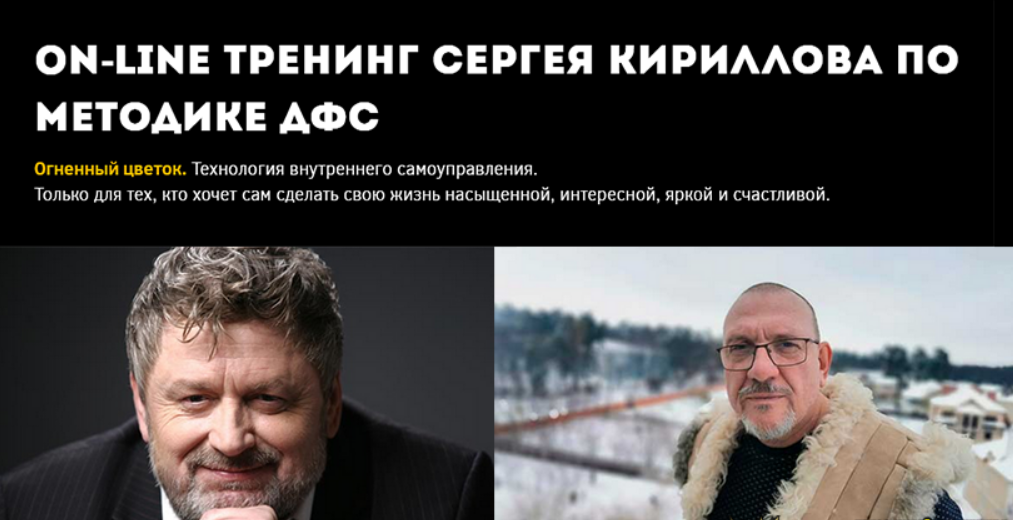 [Игорь Калинаускас, Сергей Кириллов] Методика ДФС. Часть 2 (2025)