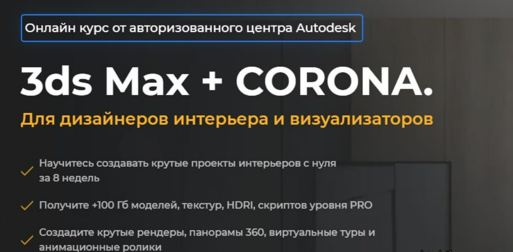 [Алексей Меркулов, Иван Юриков] [AMS³] 3ds Max + Corona. Для дизайнеров интерьера и визуализаторов