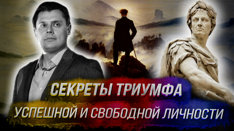 [Евгений Понасенков] Секреты триумфа успешной и свободной личности (2025)