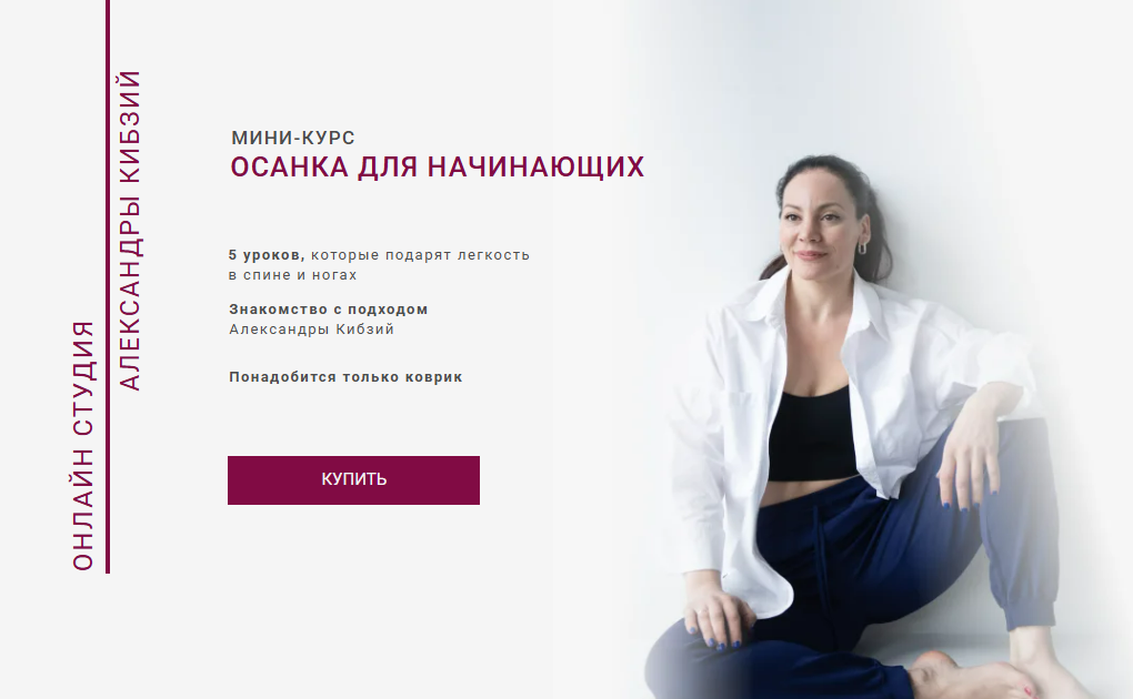 [Александра Кибзий] Осанка для начинающих (2025)