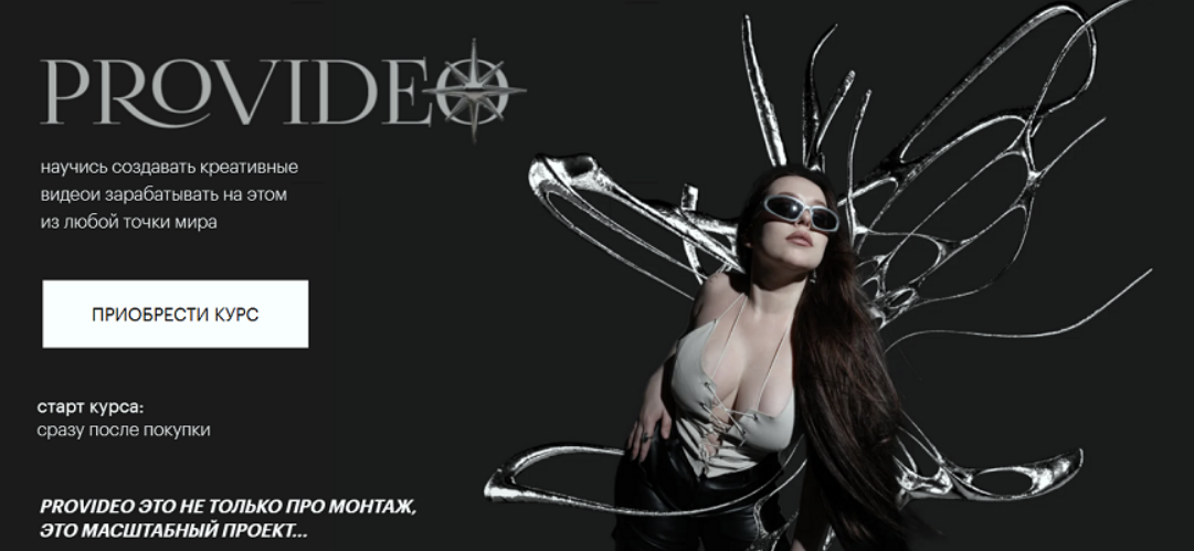 [София Головина] [Sofiiifed] PROvideo. Курс по созданию креативных видео (2024)