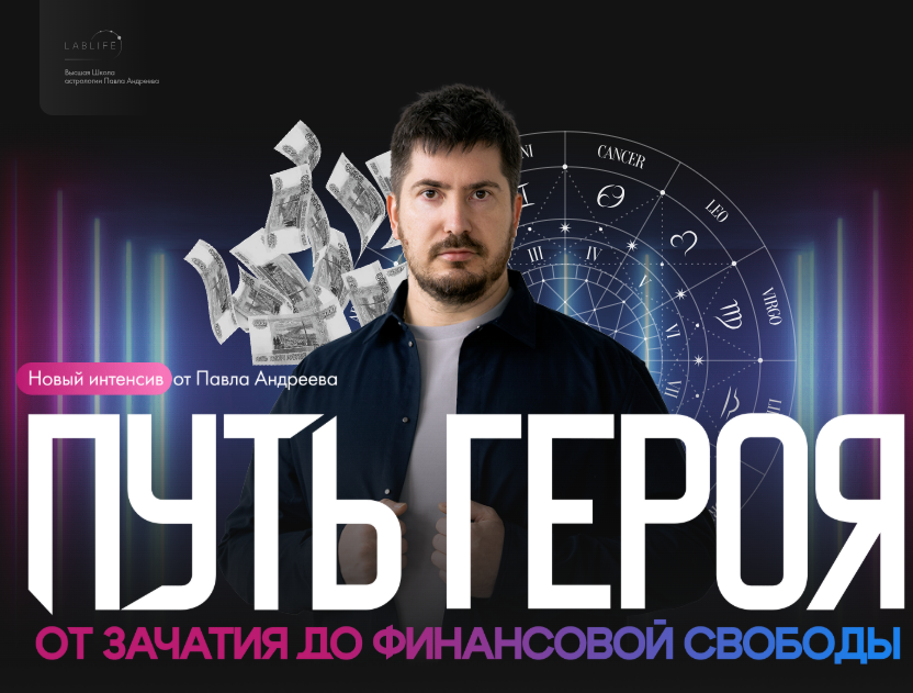 [Павел Андреев] Путь героя: от зачатия до финансовой свободы (2025)