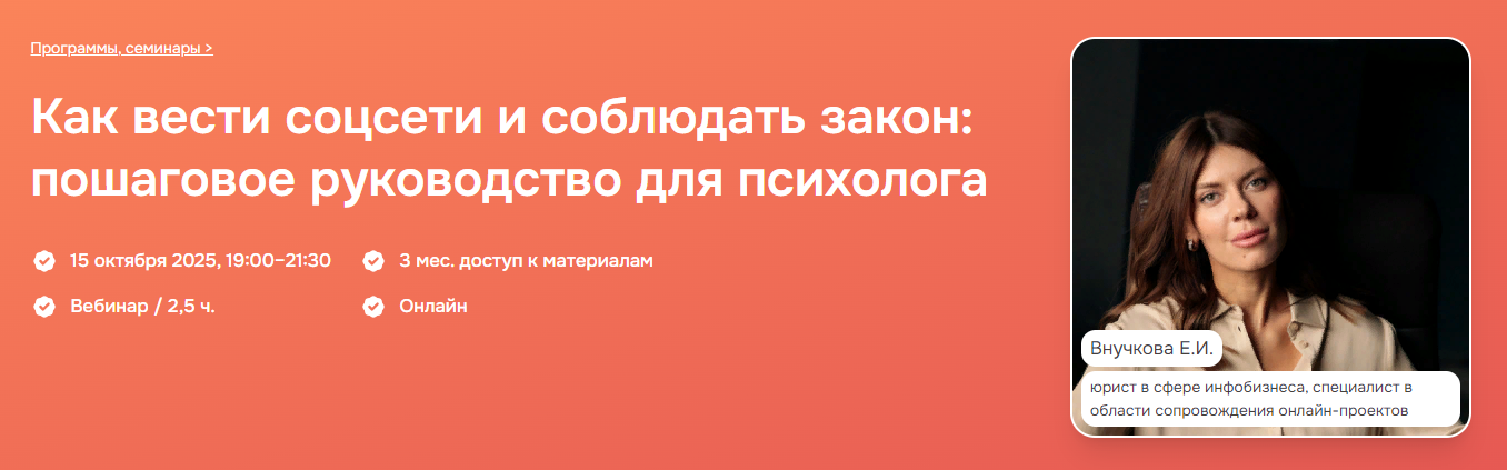 [Психометрика] Елена Внучкова ― Как вести соцсети и соблюдать закон: пошаговое руководство для психо