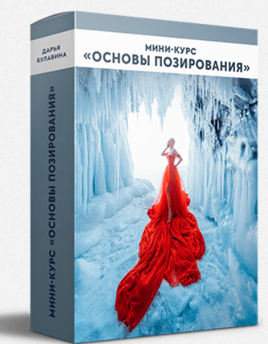 [Дарья Булавина] [Bulavina School] Основы позирования (2023)