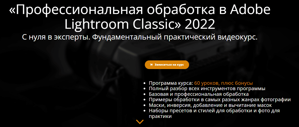 [Эдуард Крафт] Профессиональная обработка в Adobe Lightroom (2022)