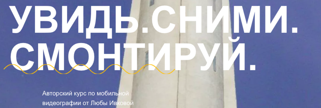 [Любовь Ивкова] Увидь. Сними. Смонтируй (2023)