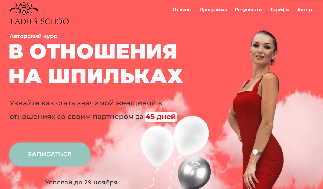 [Inna de Almeida] [Ladies School] В отношения на шпильках. 25 поток. Перезаписан. Тариф Я сама (2025)