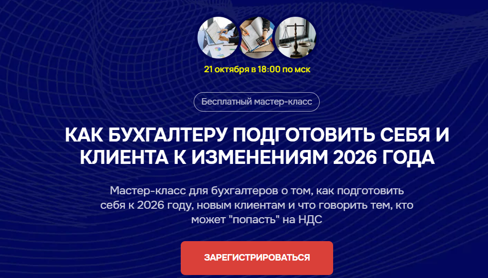 [Бухгалтерский квартал, Лидия Васильева, Лина Залевская] Как бухгалтеру подготовить себя и клиента к изменениям 2026 года (2025)