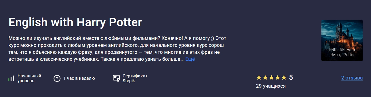 [Stepik] English with Harry Potter (2024)