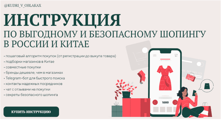 [Kudri_v_oblakax] Инструкция по выгодному и безопасному шопингу в России и Китае (2023)