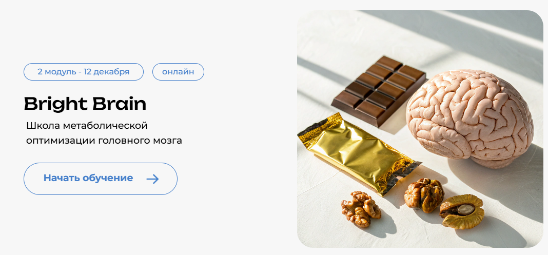 [Андрей Гострый] [PreventAge] Школа метаболической оптимизации мозга Bright Brain. Модуль 2 (2025)