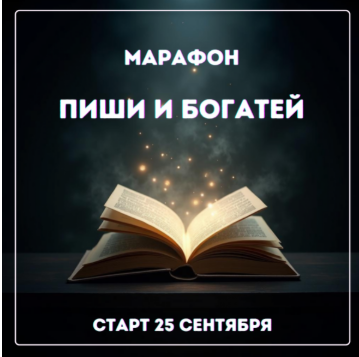 [Марина Майская] Пиши и богатей (2025)