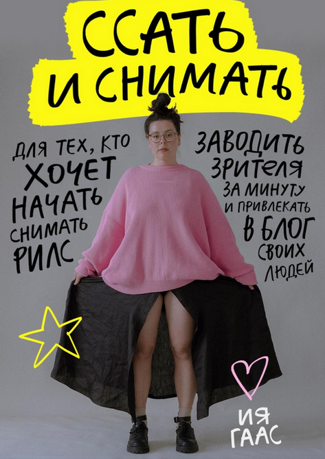 [Ия Гаас] Подкасты про рилс. Ссать и снимать (2024)