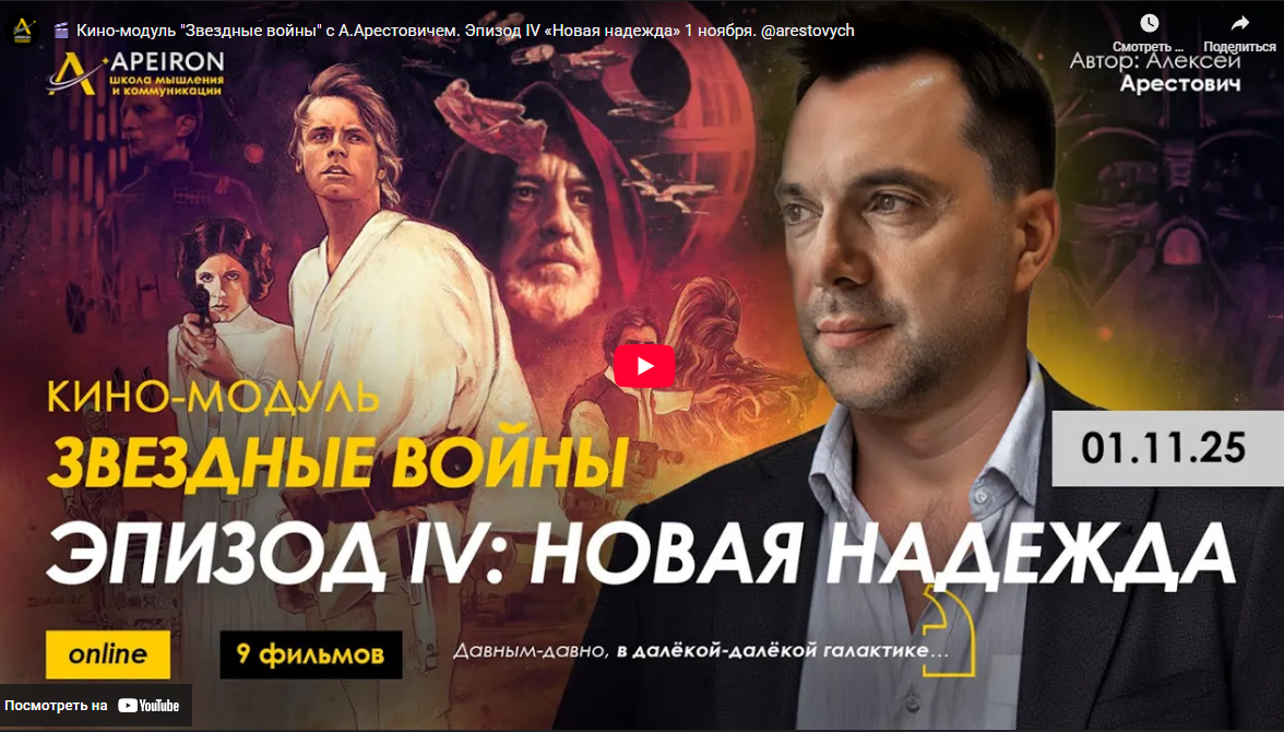 [Алексей Арестович] [Apeiron] Кино-модуль Звёздные войны Эпизод III: Месть ситхов (2025)