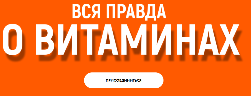 [Алена Ковальчук] Вся правда о витаминах (2025)
