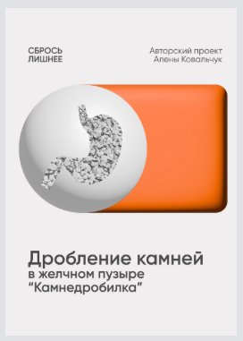 [Алёна Ковальчук] Дробление камней желчном пузыре "Камнедробилка" (2025)