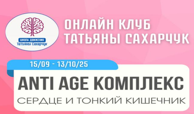 [Школа движения, Татьяна Сахарчук] Anti Age комплекс: сердце и тонкий кишечник (15 сентября - 13 октября 2025)