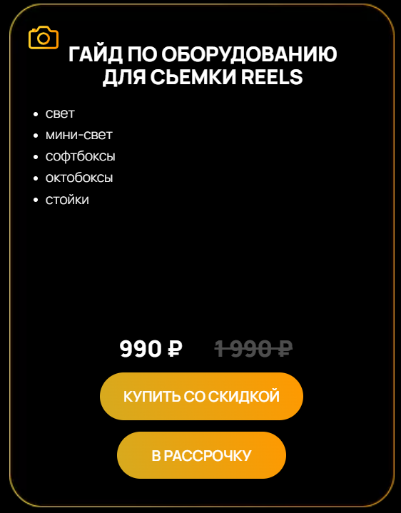 [Виктор Кураликов] Гайд по оборудованию для съемки Reels (2024)