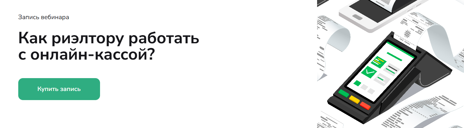 [Agent School, Вадим Баранча] Как риэлтору работать с онлайн-кассой (2025)