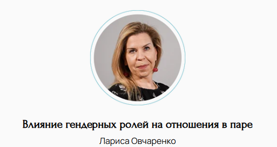 [Лариса Овчаренко] Влияние гендерных ролей на отношения в паре (2024)