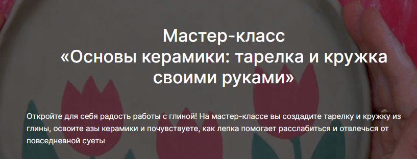 [lectoroom, Светлана Килякова] Основы лепки из глины: тарелка и кружка своими руками (2025)