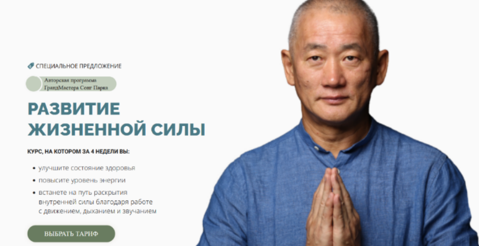 [Сонг Парк] Развитие жизненной силы. Тариф Самостоятельный (2024)