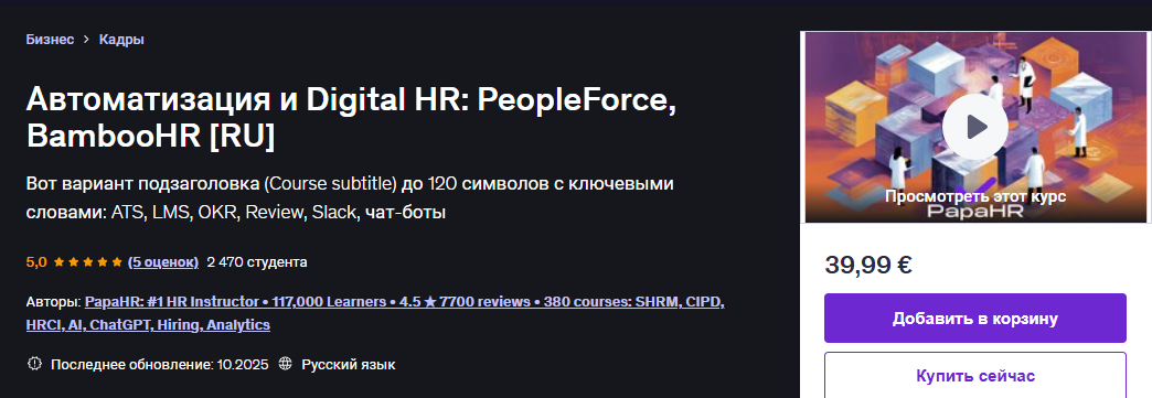 [Udemy] [Mike Pritula] Автоматизация HR и Digital инструменты для специалистов (2025)