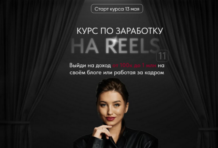 [Арина Алекс] Курс по заработку на reels 11. Тариф VIP (2024)