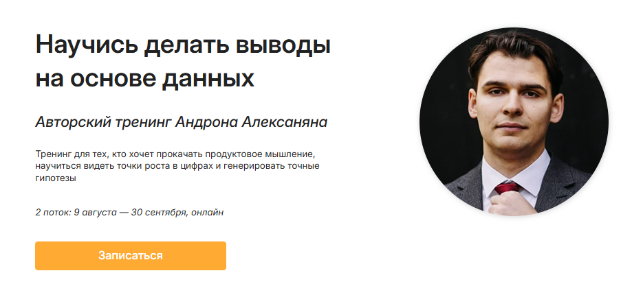 [Андрон Алексанян] Научись делать выводы на основе данных. Тариф Базовый (2025)