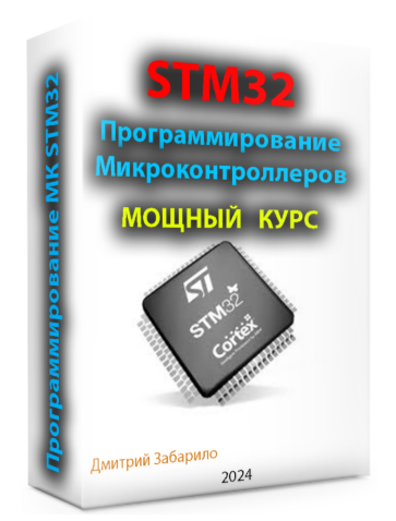 [Дмитрий Забарило] Программирование микроконтроллеров STM32 для начинающих (2025)